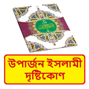 উপার্জন ইসলামী দৃষ্টিকোণ বই APK