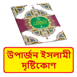 উপার্জন ইসলামী দৃষ্টিকোণ বই иконка