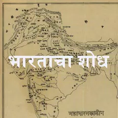 Скачать Bharatacha Shodh - Sane Guruji APK