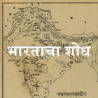 Bharatacha Shodh - Sane Guruji आइकन