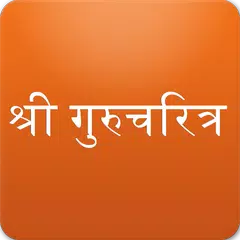 Gurucharitra in Marathi アプリダウンロード