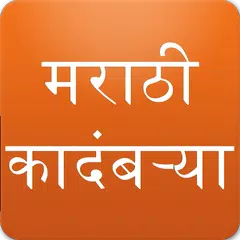 Скачать Marathi Books (Kadambari) APK