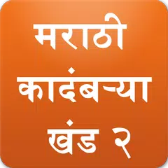 Marathi Books Vol2 (Kadambari) XAPK download