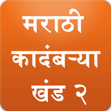 Marathi Books Vol2 (Kadambari) иконка