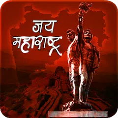 Marathi महाराष्ट्राचे शिल्पकार APK download