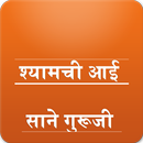 Marathi श्यामची आई APK