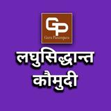 लघुसिद्धान्त कौमुदी иконка