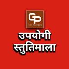 Upayogi StutiMala उपयोगी स्तुतिमाला Zeichen