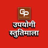 Upayogi StutiMala उपयोगी स्तुतिमाला Zeichen