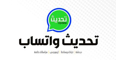 تحديث الواتس screenshot 1