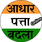 Aadhaar address update icône