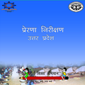 PRERNA INSPECTION UP