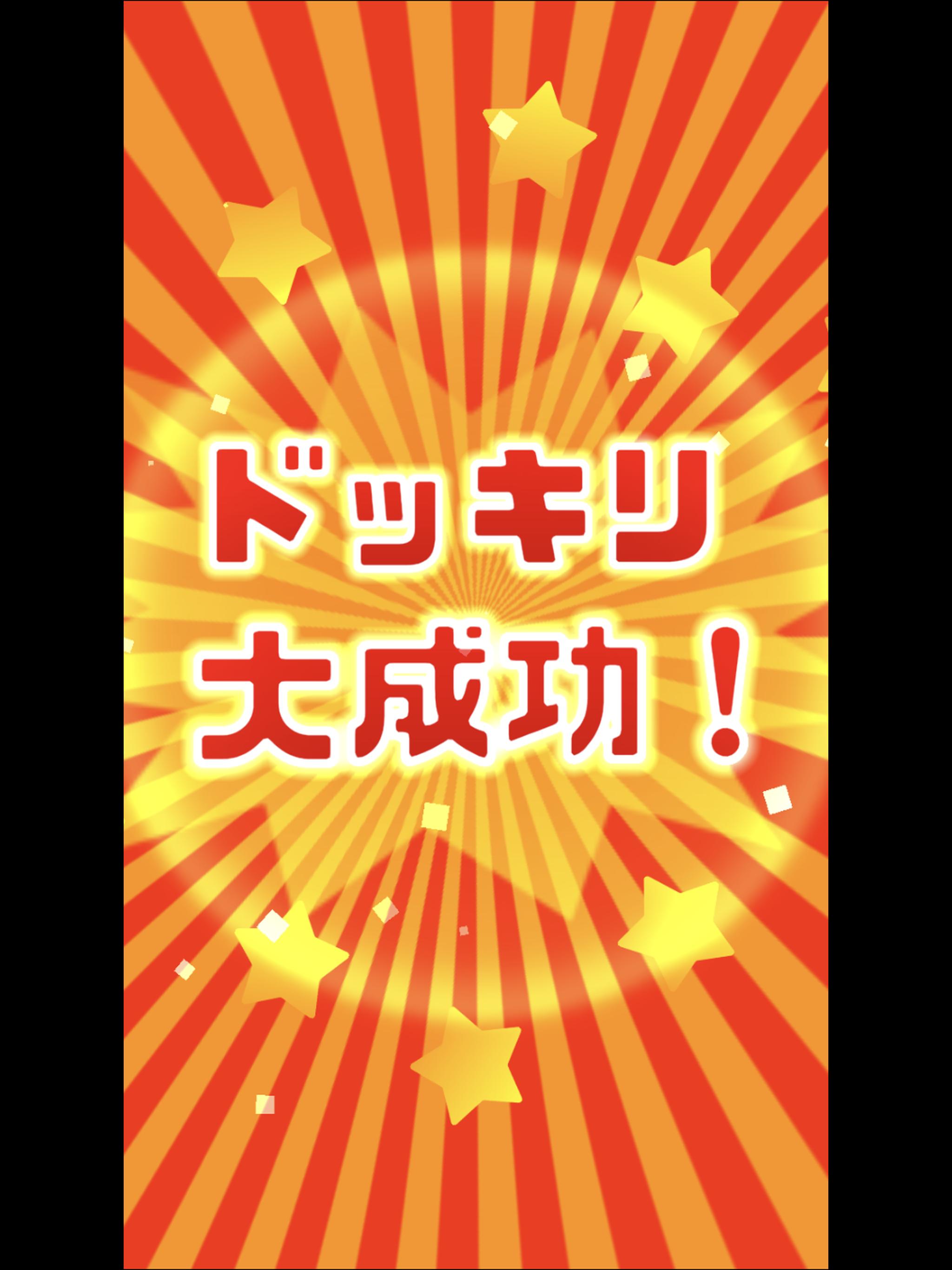 ドッキリ大成功 For Android Apk Download