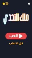 ملك التحدي الملصق