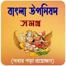 বাংলা উপনিষদ সমগ্র  ~ Uponisod APK