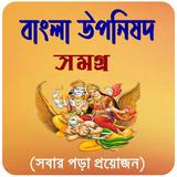 বাংলা উপনিষদ সমগ্র icon
