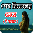 শেষ বিকালের মেয়ে - Bangla uponnas