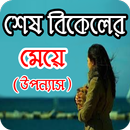 শেষ বিকালের মেয়ে - Bangla uponnas APK