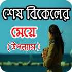 শেষ বিকালের মেয়ে - Bangla uponnas আইকন