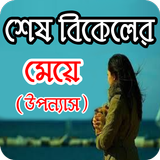 শেষ বিকালের মেয়ে - Bangla uponnas icon