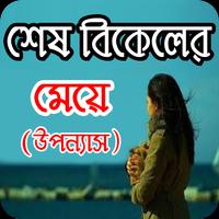 শেষ বিকালের মেয়ে - Bangla uponnas poster