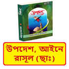 Icona উপদেশ আইনে রাসূল (ছাঃ) বই