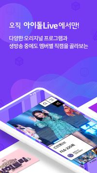 아이돌Live - 모든 통신사 이용가능 아이돌 콘텐츠 APP 海报