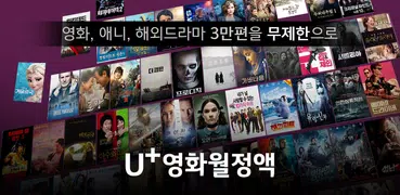 U+영화월정액