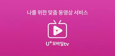 U+모바일tv