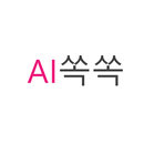 AI쏙쏙 APK