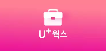 U+웍스(그룹웨어)