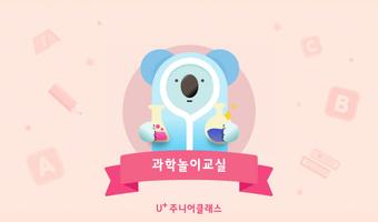 추가컨텐츠 - U+과학놀이교실 Cartaz