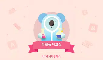 추가컨텐츠 - U+과학놀이교실 poster