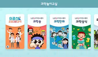 추가컨텐츠 - U+과학놀이교실 screenshot 1