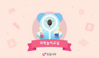 추가컨텐츠 - U+과학놀이교실 bài đăng