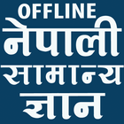 General knowledge app in Nepali offline ícone