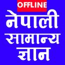 Samanya Gyan सामान्य ज्ञान APK