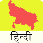 UPPSC (U.P) Hindi icône