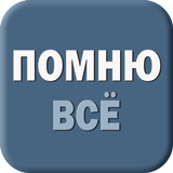 Помню все!  DateNote  XXL icône