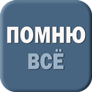 Помню все!  DateNote  XXL APK