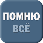 Помню все!  DateNote  XXL آئیکن