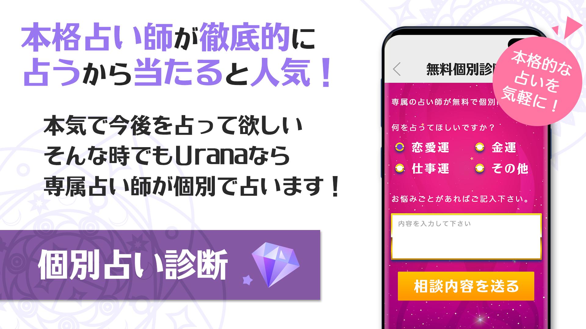 完全無料 毎日配信の当たる占いアプリ Urana ウラナ 今日の運勢 相性診断 個別占い全て無料 For Android Apk Download