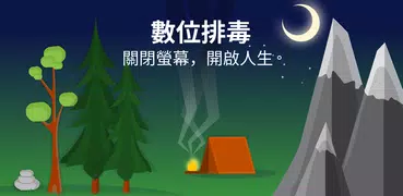 Digital Detox: 關閉螢幕，開啟人生。