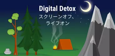 Digital Detox: 依存から脱却