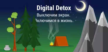 Digital Detox:Концентрируйтесь