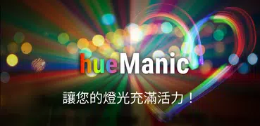 HueManic：HUE / Tradfri Show