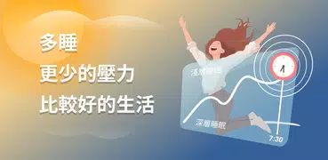 Sleep as Android: 追蹤您的睡眠