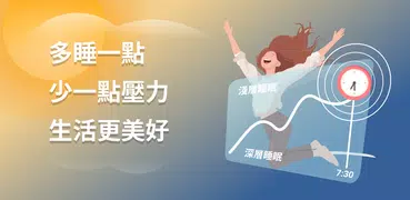 Sleep as Android: 追蹤您的睡眠