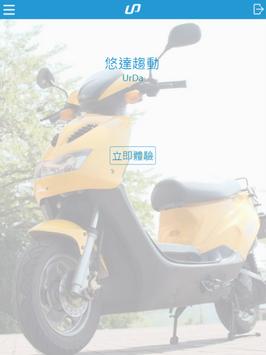 UrDa悠達智慧雲端共享電動機車租賃系統 截图 7