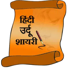 Hindi urdu shayari APK download